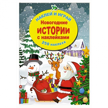 Книги для самых маленьких (0-3 года), книга Новогодние истории с наклейками