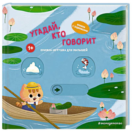 Досуг, творчество и кулинария, книга Угадай, кто говорит