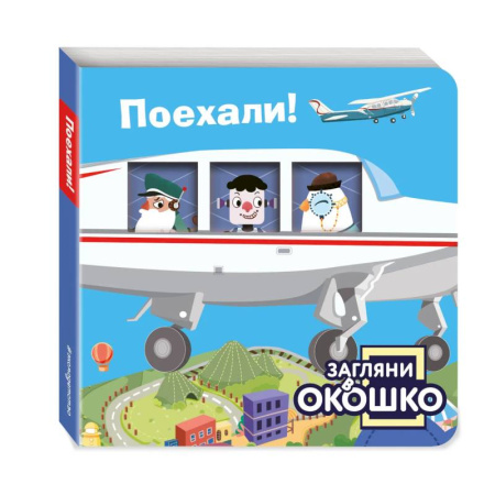 Книги для самых маленьких (0-3 года), книга Загляни в окошко! Поехали!