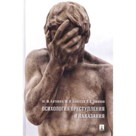 Общественные и гуманитарные науки, книга Психология преступления и наказания.Монография