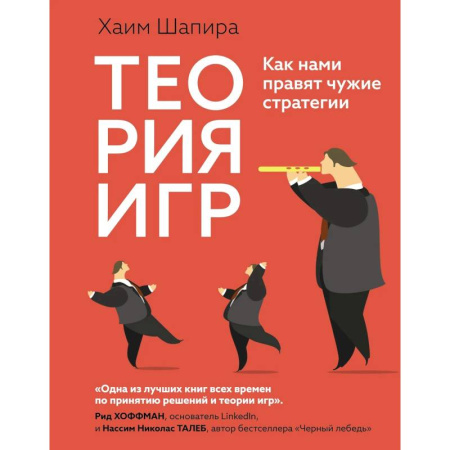 Естественные науки, книга Теория игр. Как нами правят чужие стратегии