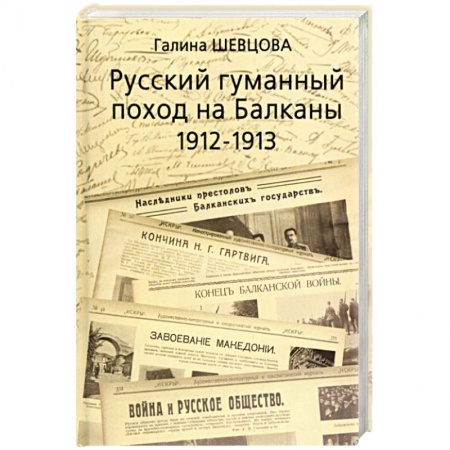 История войн, книга Русский гуманный поход на Балканы (1912-1913)