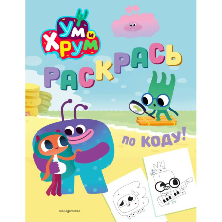 Досуг, творчество и кулинария, книга Ум и Хрум. Раскрась по коду!