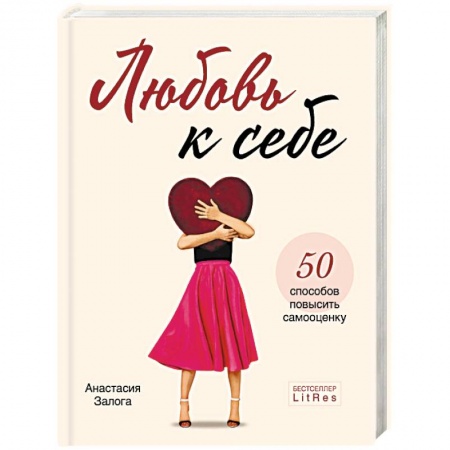 Достижение успеха в жизни, книга Любовь к себе. 50 способов повысить самооценку