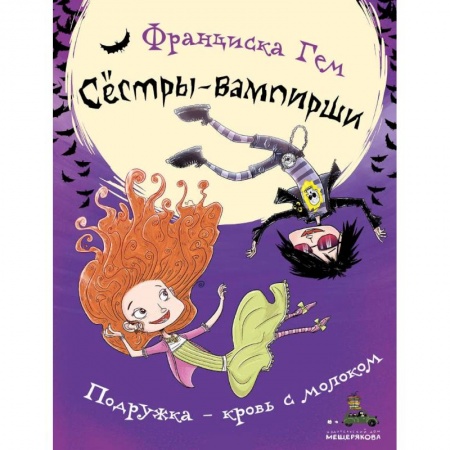 Проза для детей, книга Подружка - кровь с молоком