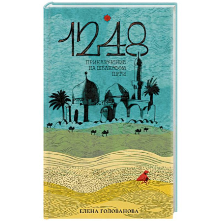 Проза для детей, книга 1248. Приключения на Шёлковом пути