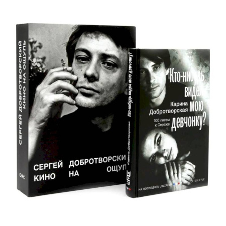 Культура, искусство, книга Кто-нибудь видел мою девчонку? 100 писем к Сереже. Кино на ощупь: сборник статей: 1988-1997 (комплект из 2-х книг)