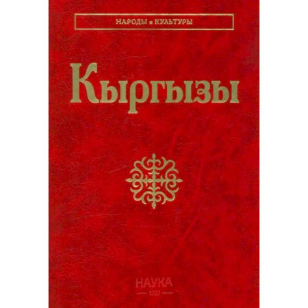 Культура, искусство, книга Кыргызы.
