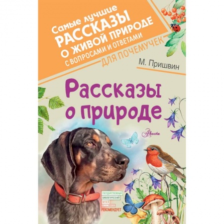 Проза для детей, книга Рассказы о природе