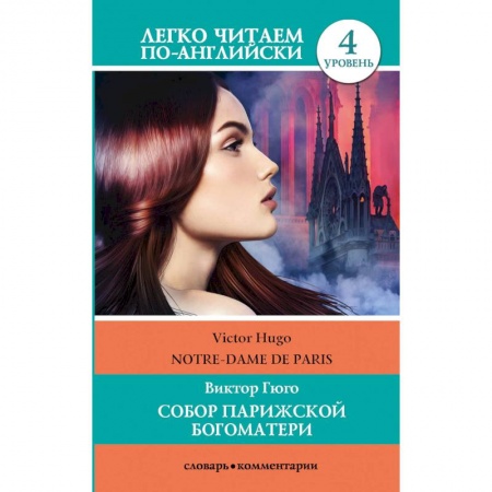 Изучение языков, книга Собор Парижской богоматери. Уровень 4