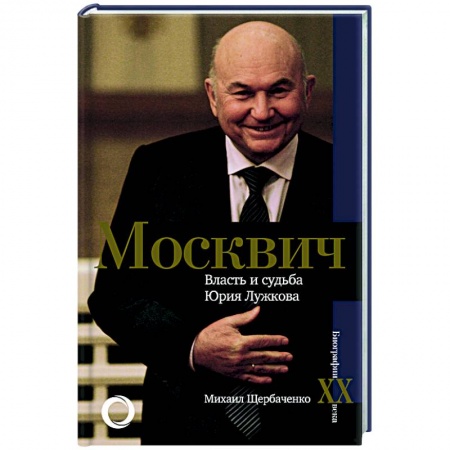 Публицистика, книга Москвич. Власть и судьба Юрия Лужкова
