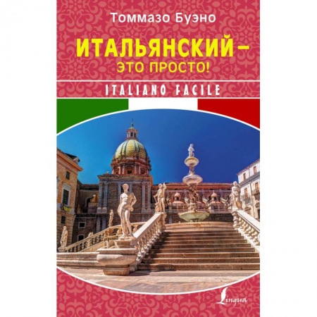 Изучение языков, книга Итальянский - это просто! Italiano facile