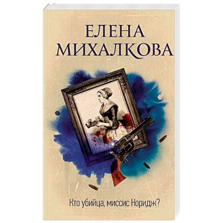 Детективы, триллеры, книга Кто убийца, миссис Норидж?