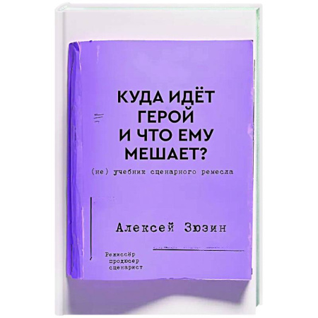 Культура, искусство, книга Куда идет герой и что ему мешает? (не) Учебник сценарного ремесла