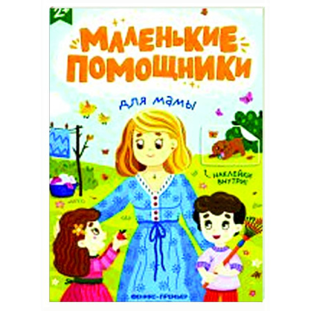 Досуг, творчество и кулинария, книга Для мамы. Книжка с наклейками