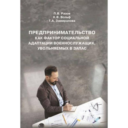 Предпринимательство. Отраслевой бизнес, книга Предпринимательство как фактор социальной адаптации военнослужащих, увольняемых в запас: Монография