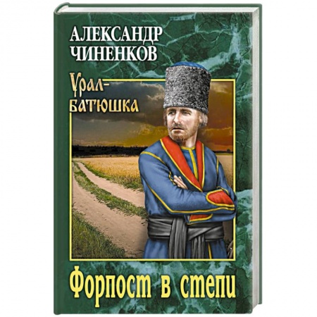 Детективы, триллеры, книга Форпост в степи