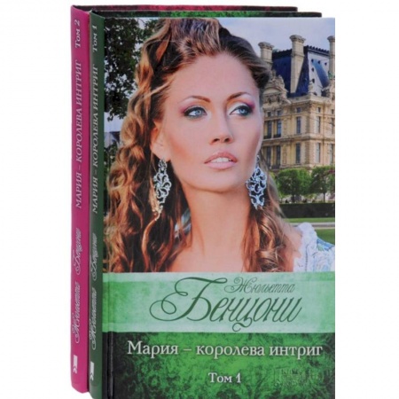 Книги, книга Мария - королева интриг в 2-х томах (комплект)