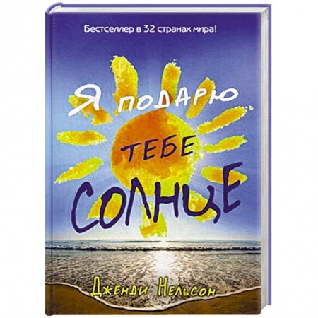 Книги, книга Я подарю тебе солнце