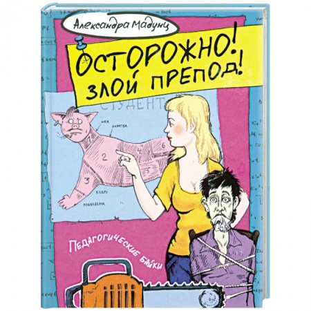 Книги, книга Осторожно! Злой препод!