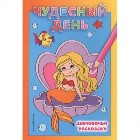 Досуг, творчество и кулинария, книга Чудесный день