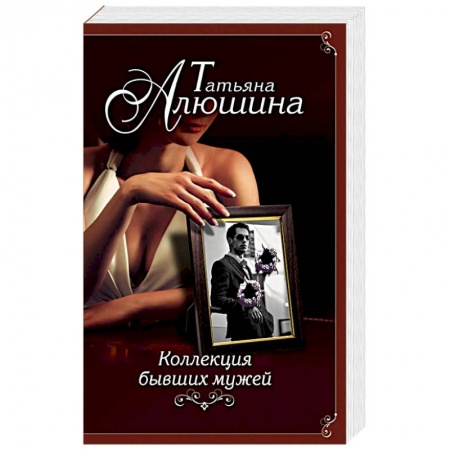 Любовный роман, книга Коллекция бывших мужей
