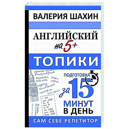 Изучение языков, книга Английский на 5+. Топики