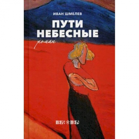 Классика, современная литература, книга Пути небесные