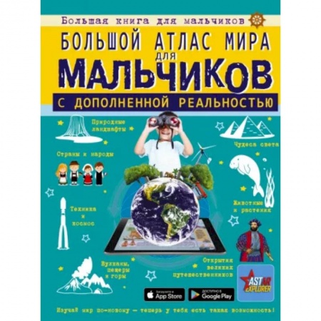 Познавательная литература, книга Большой атлас мира для мальчиков с дополненной реальностью