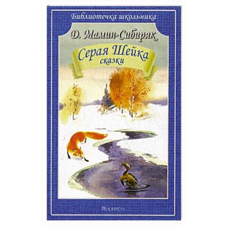 Сказки, книга Серая Шейка. Сказки