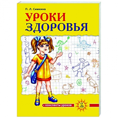 Школьникам и абитуриентам, книга Уроки здоровья. 2 класс. Конспекты уроков