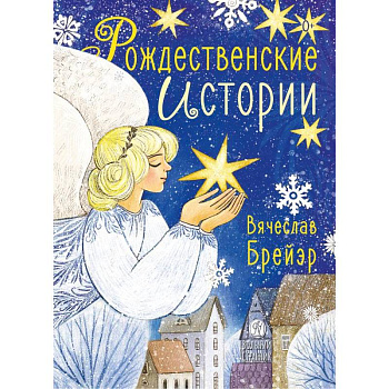 Рождественские истории Рождественские истории