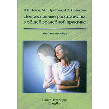 Депрессивные расстройства в общей врачебной практике. Учебное пособие
