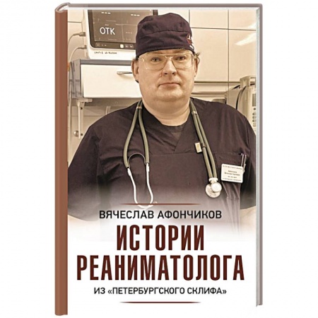 Публицистика, книга Истории реаниматолога из 'петербургского Склифа'