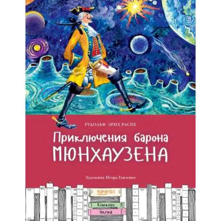 Сказки, книга Приключения Барона Мюнхаузена