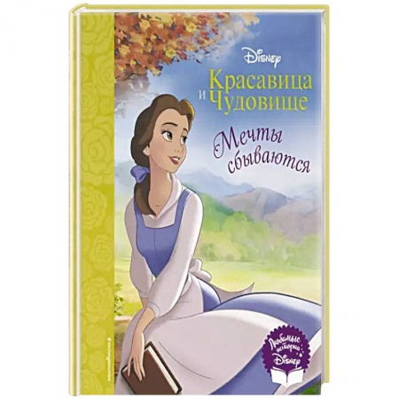 Герои мультфильмов и фильмов, книга Красавица и Чудовище. Мечты сбываются