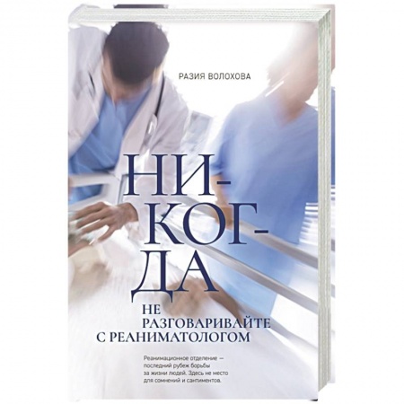 Книги, книга Никогда не разговаривайте с реаниматологом