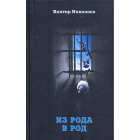 Православие, книга Из рода в род