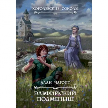 Фантастика, фэнтези, книга Эльфийский подменыш. Книга 1