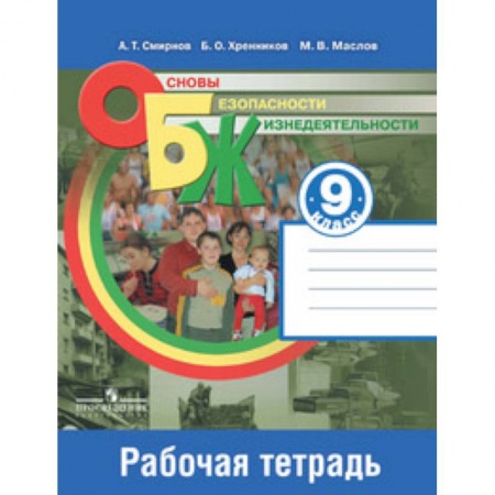 Школьникам и абитуриентам, книга Основы безопасности жизнедеятельности. 9 класс. Рабочая тетрадь