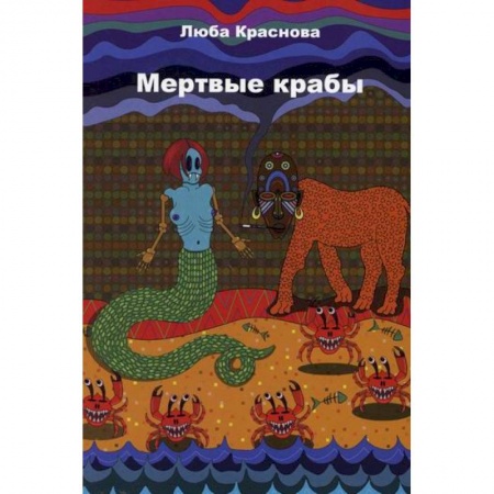 Классика, современная литература, книга Мертвые крабы