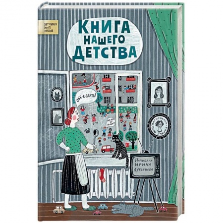 Познавательная литература, книга Книга нашего детства