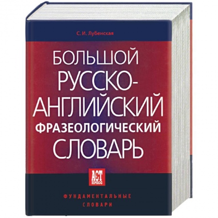 Изучение языков, книга Большой русско-английский фразеологический словарь