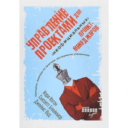 Менеджмент, книга Управление проектами для 'неофициальных' проект-менеджеров