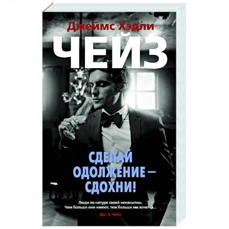 Детективы, триллеры, книга Сделай одолжение-сдохни!