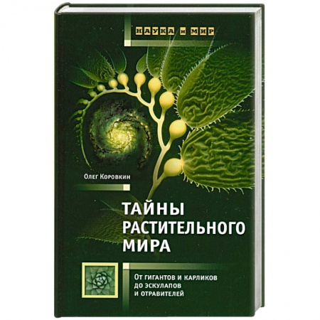 Книги, книга Тайны растительного мира