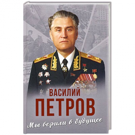 От Руси до России, книга Мы верили в будущее