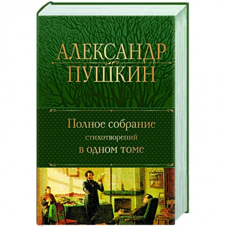 Классика, современная литература, книга Полное собрание стихотворений в одном томе