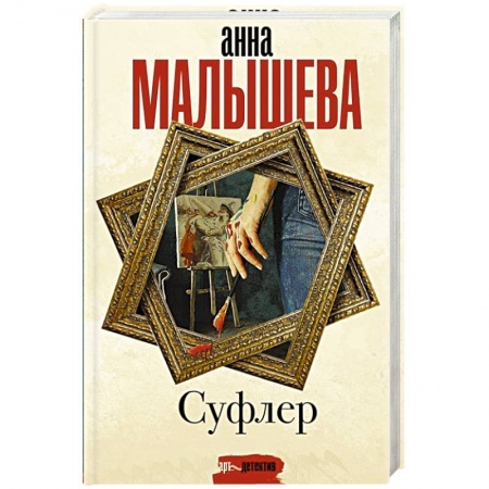 Детективы, триллеры, книга Суфлер