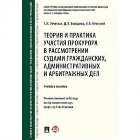Общественные и гуманитарные науки, книга Теория и практика участия прокурора в рассмотрении судами гражданских, административных и арбитражных дел. Учебное пособие